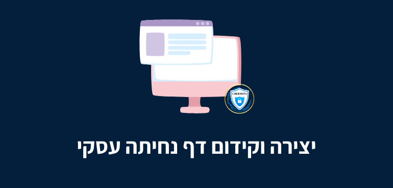 יצירה וקידום דף נחיתה עסקי