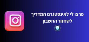 פרצו לי לאינסטגרם המדריך לשחזור החשבון